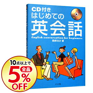 楽天市場 中古 はじめての英会話 ｃｄ付 桑原功次 ネットオフ楽天市場支店