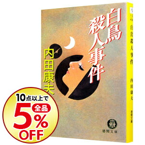 楽天市場 中古 全品3倍 6 18限定 白鳥殺人事件 浅見光彦シリーズ６ 内田康夫 ネットオフ楽天市場支店