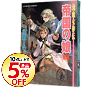 楽天市場 中古 流血女神伝 帝国の娘 前編 須賀しのぶ ネットオフ楽天市場支店