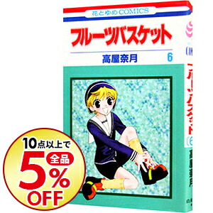 楽天市場 中古 フルーツバスケット 6 高屋奈月 ネットオフ楽天市場支店