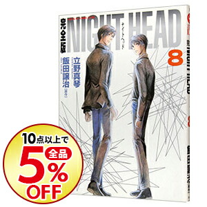 楽天市場 中古 ｎｉｇｈｔ ｈｅａｄ 完全版 8 立野真琴 ネットオフ楽天市場支店