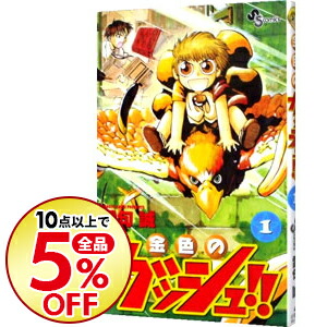 楽天市場 中古 金色のガッシュ 1 雷句誠 ネットオフ楽天市場支店