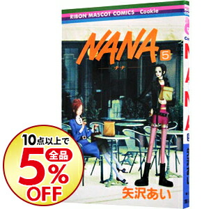 楽天市場 中古 ｎａｎａ ナナ 5 矢沢あい ネットオフ楽天市場支店