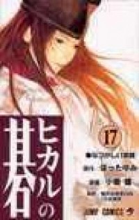 【中古】ヒカルの碁 17/ 小畑健画像