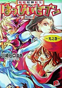 【中古】はっぴぃセブン−光之巻− / 川崎ヒロユキ画像