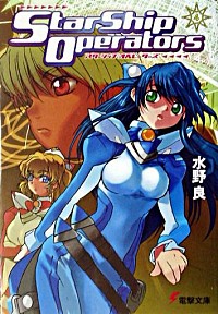 【中古】スターシップ・オペレーターズ 4/ 水野良画像