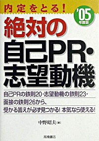 楽天市場 中古 内定をとる 絶対の自己ｐｒ 志望動機 ０５年度版 中野昭夫 ネットオフ楽天市場支店