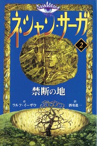 【中古】ネシャン・サーガ　【コンパクト版】 2/ ラルフ・イーザウ画像