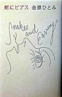 【中古】 蛇にピアス/集英社/金原ひとみ 蛇にピアス 中古DVD・ブルーレイ | ブックオフ公式オンラインストア