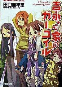 【中古】吉永さん家のガーゴイル / 田口仙年堂 (文庫)画像