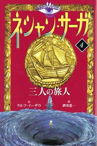 【中古】ネシャン・サーガ　【コンパクト版】 4/ ラルフ・イーザウ画像