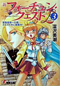 【中古】新フォーチュン・クエストL（リミテッド） 3/ 深沢美潮画像