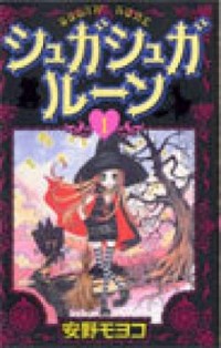 【中古】シュガシュガルーン 1/ 安野モヨコ画像