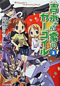 【中古】吉永さん家のガーゴイル 2/ 田口仙年堂 (文庫)画像