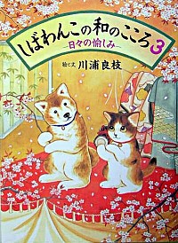 【中古】しばわんこの和のこころ 3/ 川浦良枝 (単行本)画像