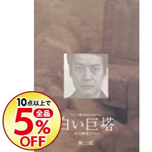 中古 白い巨塔 第二部 ｄｖｄ ｂｏｘ その他 10点購入で全品5 Off 邦画 ネットオフ支店 送料無料 邦画 邦画cd Dvd 特典ディスク付