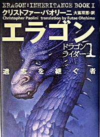 【中古】エラゴン　遺志を継ぐ者−ドラゴンライダー− 1/ クリストファー・パオリーニ画像