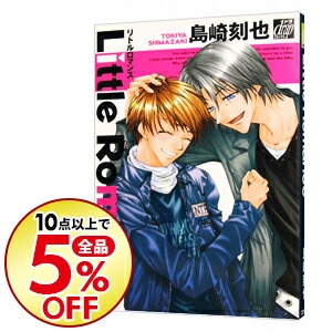 楽天市場 中古 ｌｉｔｔｌｅ ｒｏｍａｎｃｅ 1 島崎刻也 ネットオフ楽天市場支店