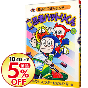 楽天市場 中古 新忍者ハットリくん 5 藤子不二雄ａ ネットオフ楽天市場支店