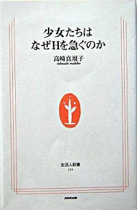 楽天市場 中古 少女たちはなぜｈを急ぐのか 高崎真規子 ネットオフ楽天市場支店