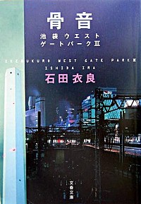 【中古】【全品10倍！1/30限定】骨音（池袋ウエストゲートパークシリーズ3） 3/ 石田衣良画像