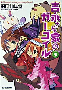 【中古】吉永さん家のガーゴイル 5/ 田口仙年堂画像