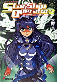 【中古】スターシップ・オペレーターズ 5/ 水野良 (文庫)画像