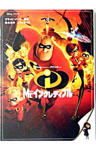 【中古】Mr．インクレディブル / ブラッド・バード【脚本】 (文庫)画像