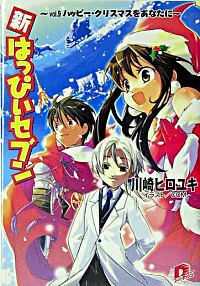 【中古】新・はっぴぃセブン vol．9/ 川崎ヒロユキ画像