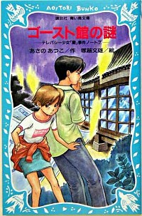 【中古】ゴースト館の謎　（テレパシー少女「蘭」事件ノートシリーズ7） / あさのあつこ画像