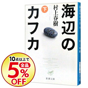 楽天市場 中古 海辺のカフカ 下 村上春樹 ネットオフ楽天市場支店