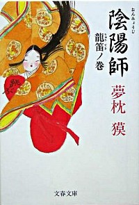 【中古】陰陽師−龍笛ノ巻−（陰陽師シリーズ6） / 夢枕獏画像