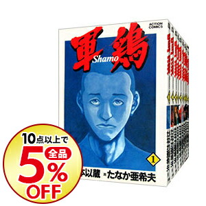 中古 軍鶏 全 書帙セッティング たなか亜希良人 オペアコミークセット 送料無料 10点点召すで全品5 Off コミック全巻セット Maxtrummer Edu Co