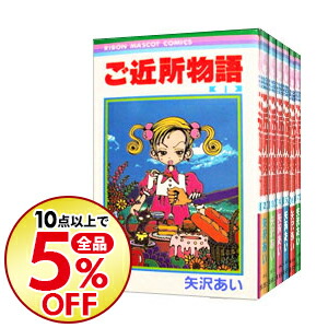 楽天市場 中古 ご近所物語 全７巻セット 矢沢あい コミックセット ネットオフ 送料がお得店