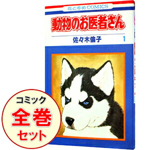 中古 生物のお医員さん 全 読みもの背景 佐々木倫子 コミックオペラセット Galcedri It