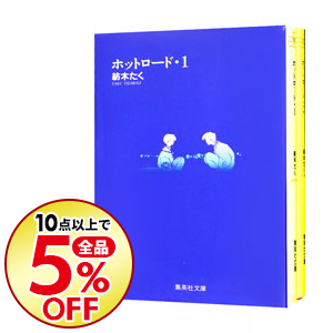 楽天市場 中古 ホットロード 全２巻セット 紡木たく コミックセット ネットオフ楽天市場支店