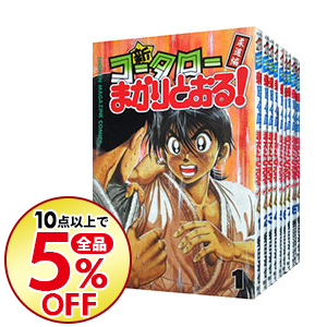 中古 新 コータローまかりとおる 全 巻セット 蛭田達也 コミックセット Jurisaxis Com