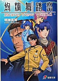 【中古】絢爛舞踏祭　Brave　New　World / 明神真琴画像