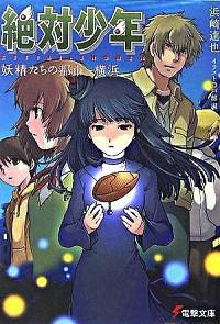 【中古】絶対少年−妖精たちの都市・横浜− / 浜崎達弥画像