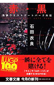 【中古】赤（ルージュ）・黒（ノワール）（池袋ウエストゲートパークシリーズ外伝） / 石田衣良画像