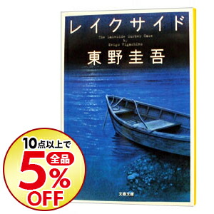 楽天市場 中古 レイクサイド 東野圭吾 ネットオフ楽天市場支店