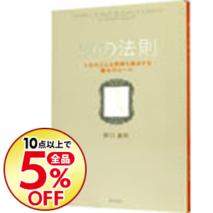 楽天市場 中古 全品10倍 6 10限定 鏡の法則 人生のどんな問題も解決する魔法のルール 野口嘉則 ネットオフ楽天市場支店