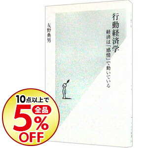 楽天市場 中古 全品10倍 5 15限定 行動経済学 友野典男 ネットオフ楽天市場支店