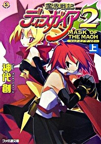【中古】魔界戦記ディスガイア2−MASK　OF　THE　MAOH− 上/ 神代創 (文庫)画像