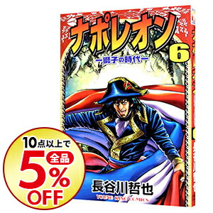 楽天市場 中古 ナポレオン 獅子の時代 6 長谷川哲也 ネットオフ楽天市場支店