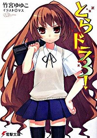 【中古】とらドラ！ 3/ 竹宮ゆゆこ (文庫)画像