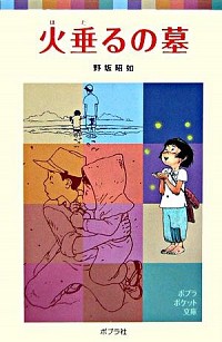 【中古】火垂るの墓 / 野坂昭如画像