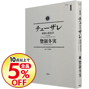 楽天市場 中古 チェーザレ 破壊の創造者 １ １２巻セット 惣領冬実 コミックセット ネットオフ楽天市場支店