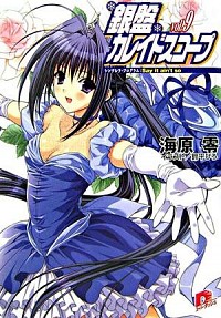 【中古】銀盤カレイドスコープ Vol．9/ 海原零画像