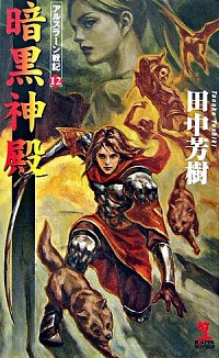 【中古】暗黒神殿　アルスラーン戦記(12) / 田中芳樹 (新書)画像
